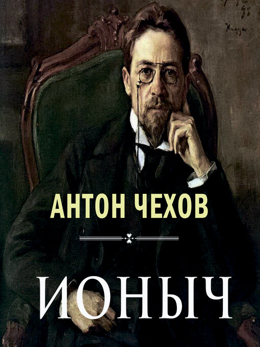 Title details for Ионыч by Антон Чехов - Available